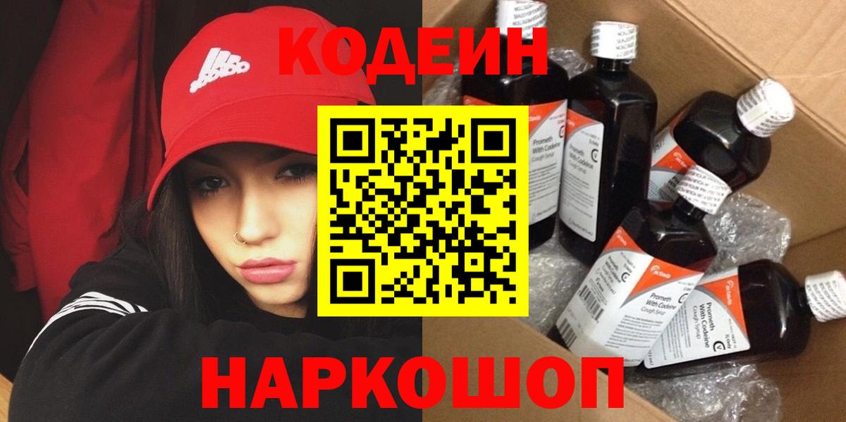 Codein напиток Lean (лин)  Вход с VPN  Ирбит 